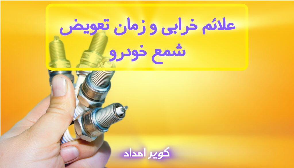 ۷ تا از علت‌ها، علائم خرابی و زمان تعویض شمع خودرو