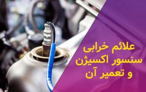 علائم خرابی سنسور اکسیژن ماشین و تعمیر آن