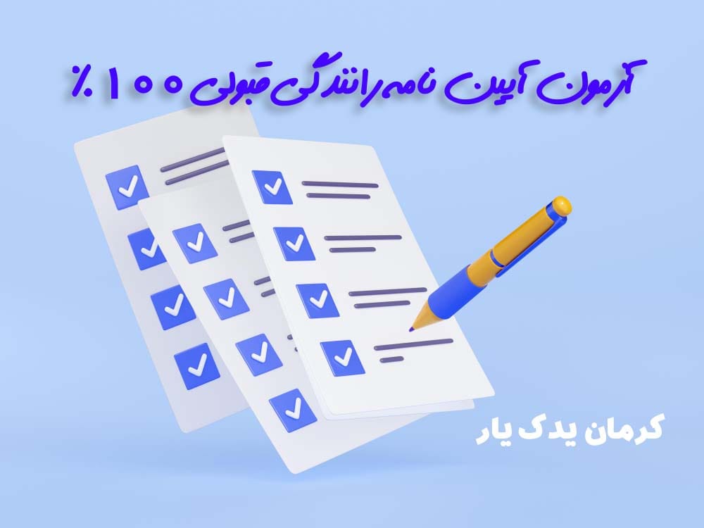 دانلود رایگان مهم ترین سوالات آیین نامه اصلی با جواب (قبولی 100%)