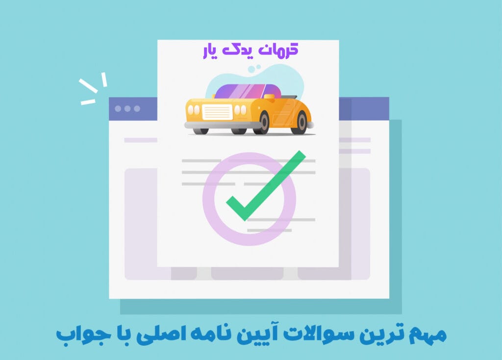 نمونه سوالات آیین نامه