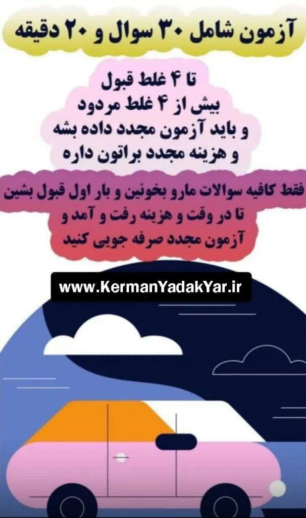 نکات مهم در آزمون آیین نامه رانندگی