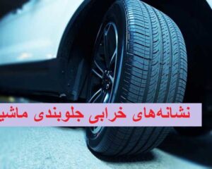 درباره ما 4 علائم خرابی جلوبندی خودرو چیست؟